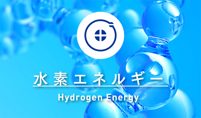 水素エネルギー｜Hydrogen Energy