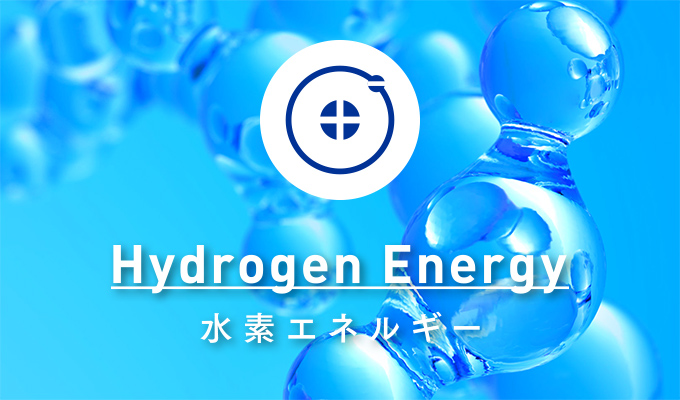 Hydrogen Energy｜水素エネルギー