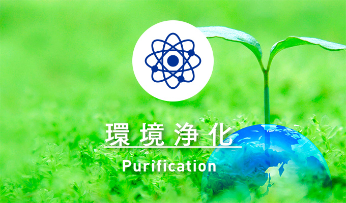 環境浄化｜Purification