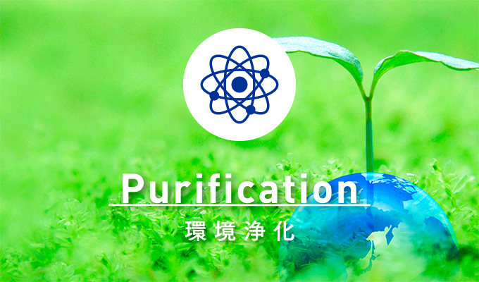 Purification｜環境浄化