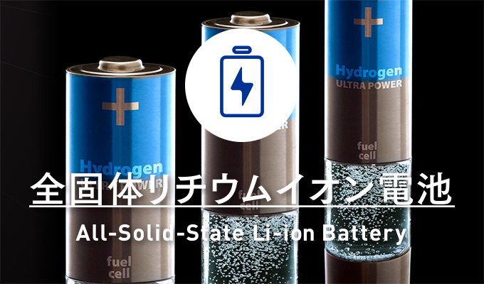 全固体電池｜Solid Battery