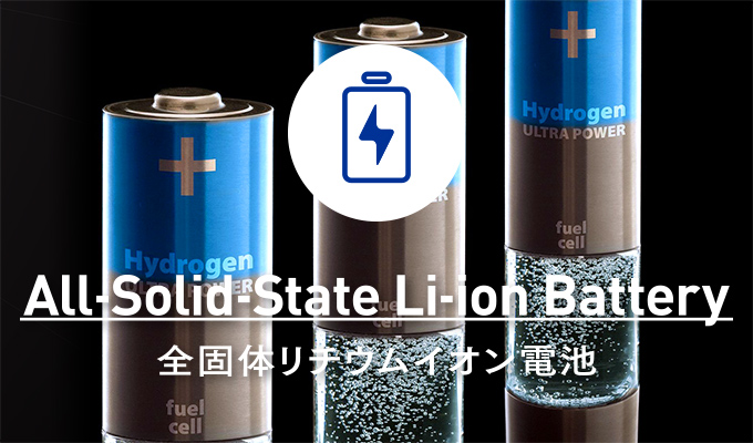 Solid Battery｜全固体電池